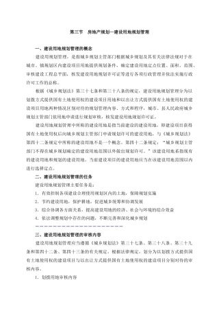 房地产规划--建设用地规划管理