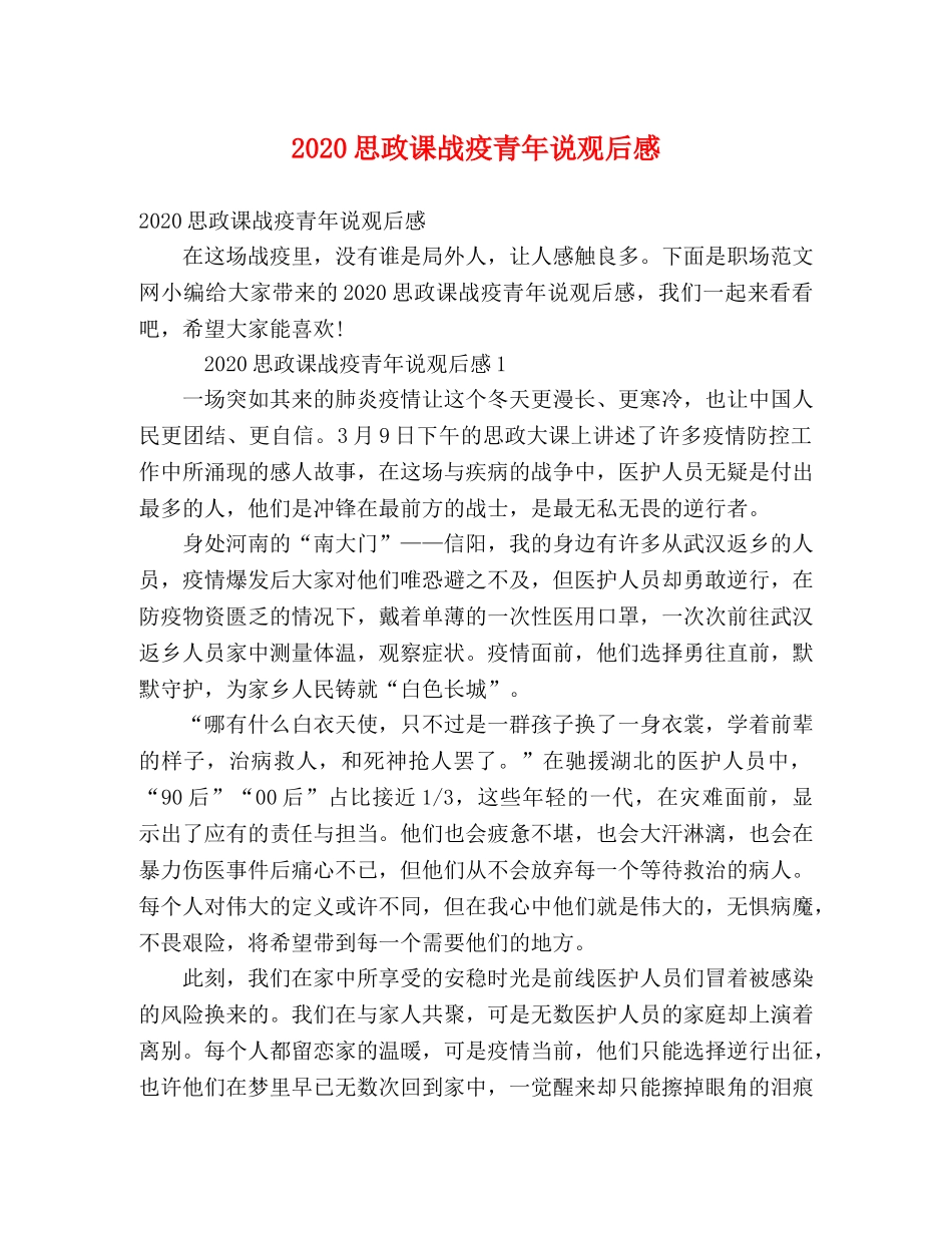 2020思政课战疫青年说观后感 _第1页