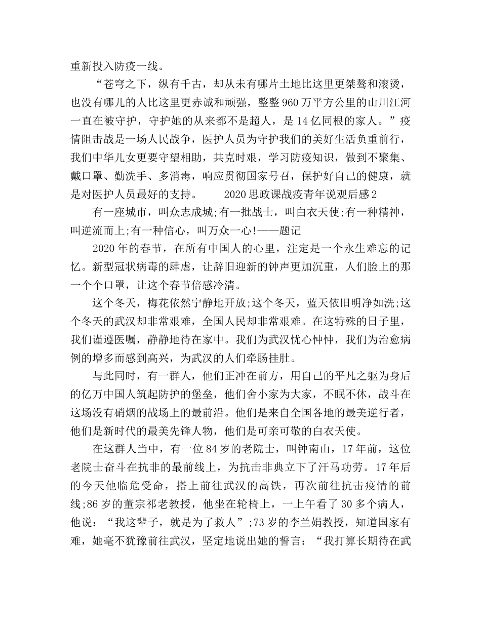 2020思政课战疫青年说观后感 _第2页