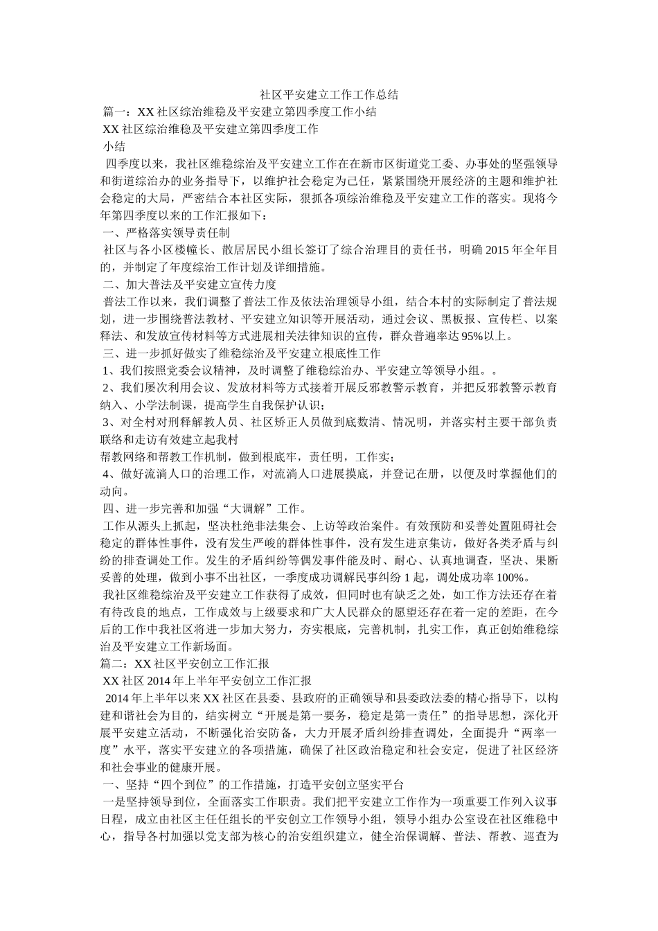 社区平安建设工作工作总结 _第1页