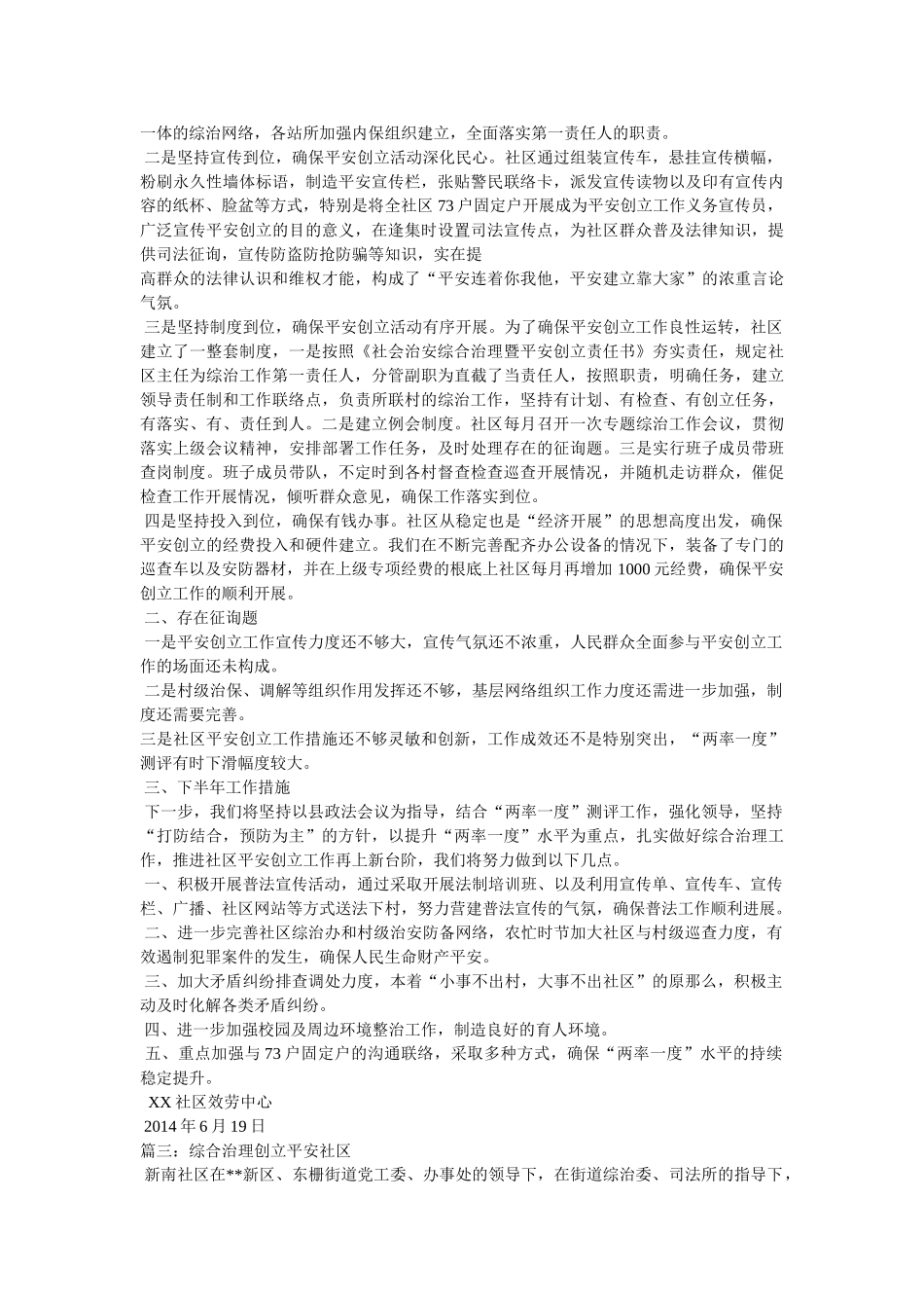 社区平安建设工作工作总结 _第2页