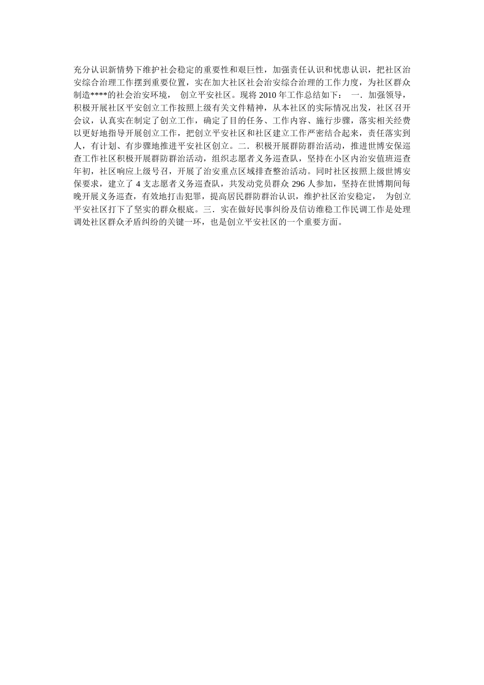 社区平安建设工作工作总结 _第3页