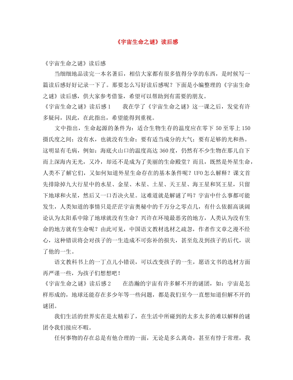 《宇宙生命之谜》读后感 _第1页