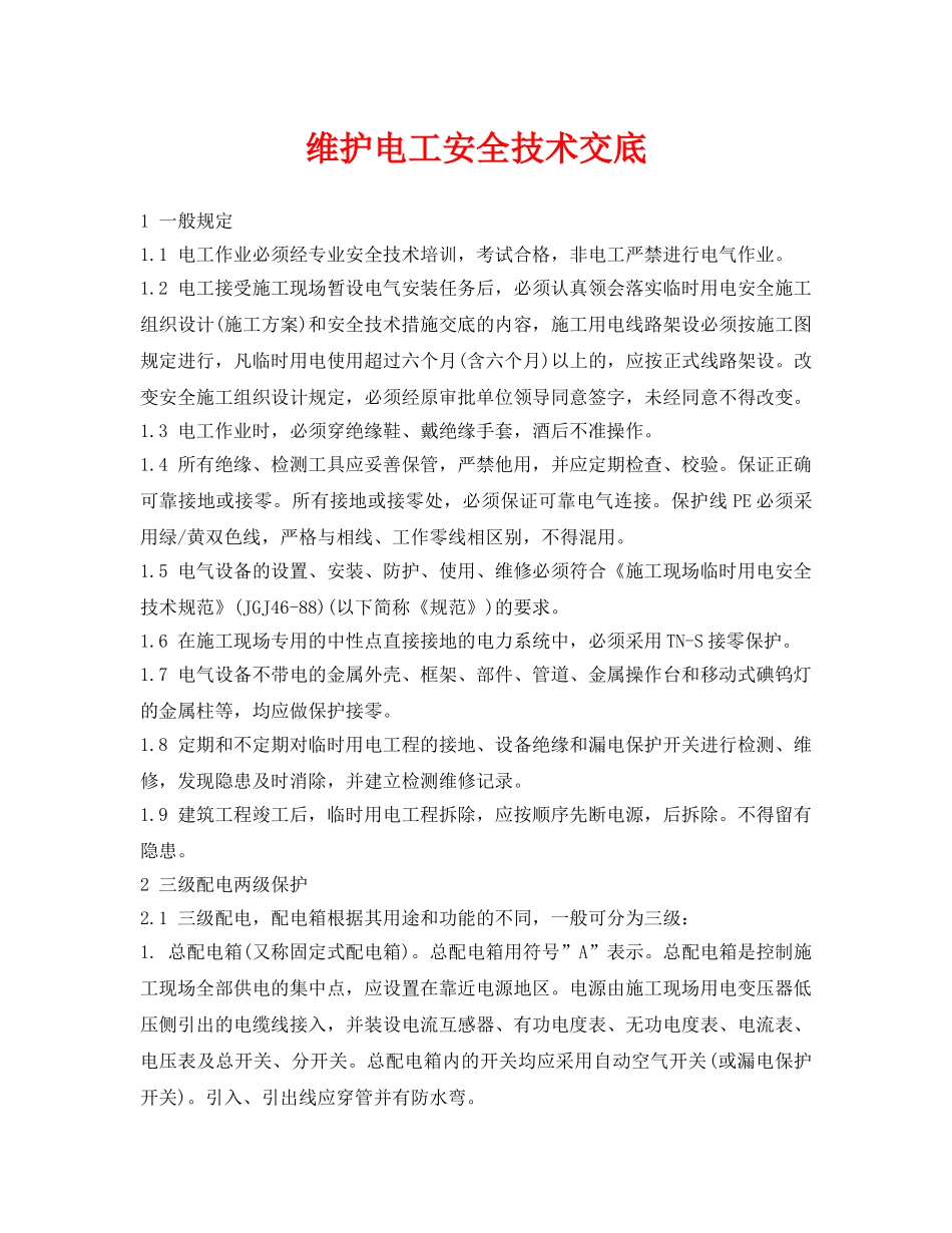 《管理资料-技术交底》之维护电工安全技术交底 _第1页