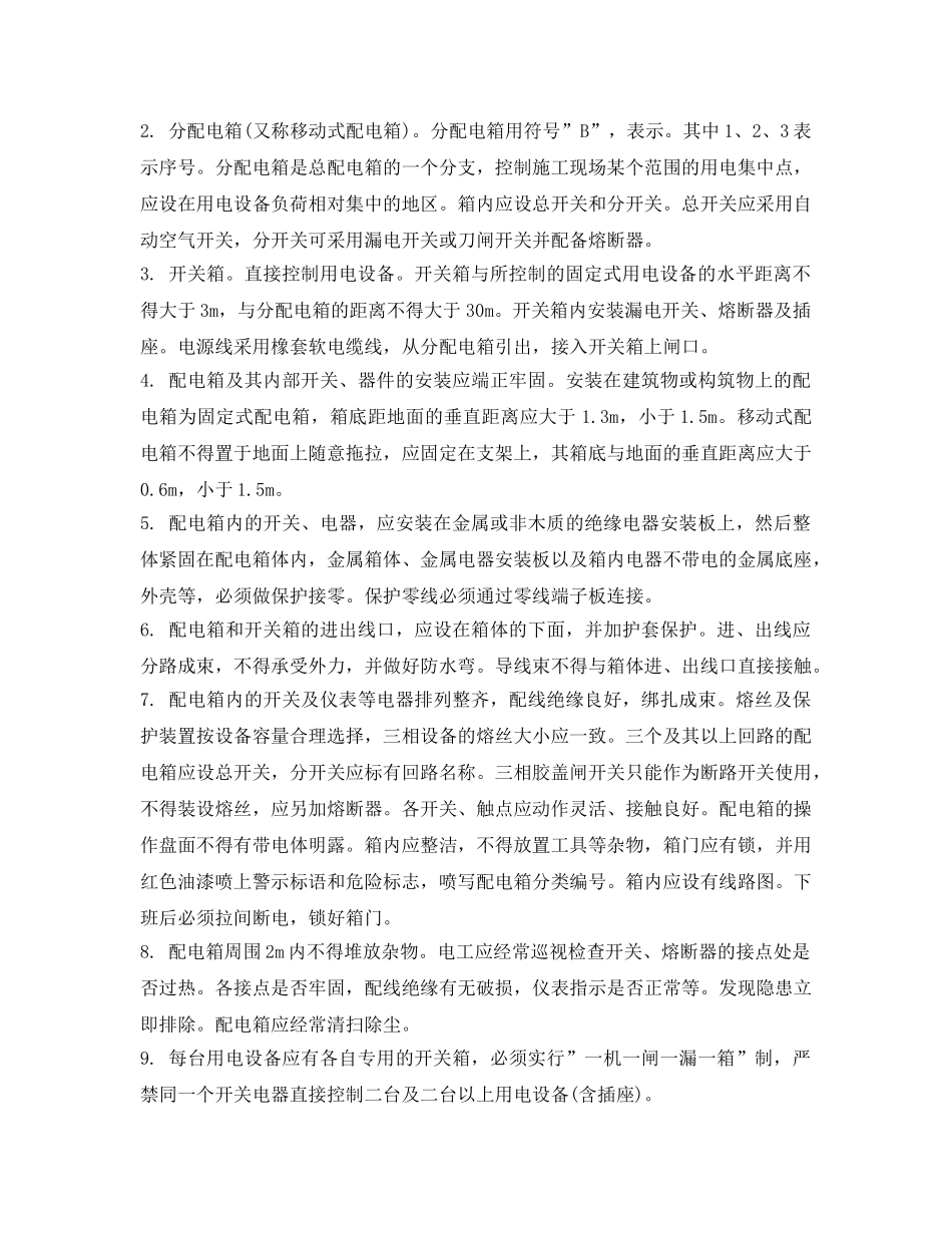 《管理资料-技术交底》之维护电工安全技术交底 _第2页