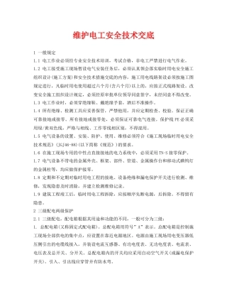 《管理资料-技术交底》之维护电工安全技术交底 