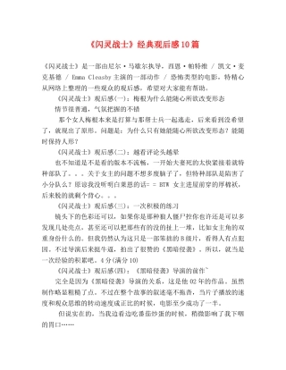 《闪灵战士》经典观后感10篇 