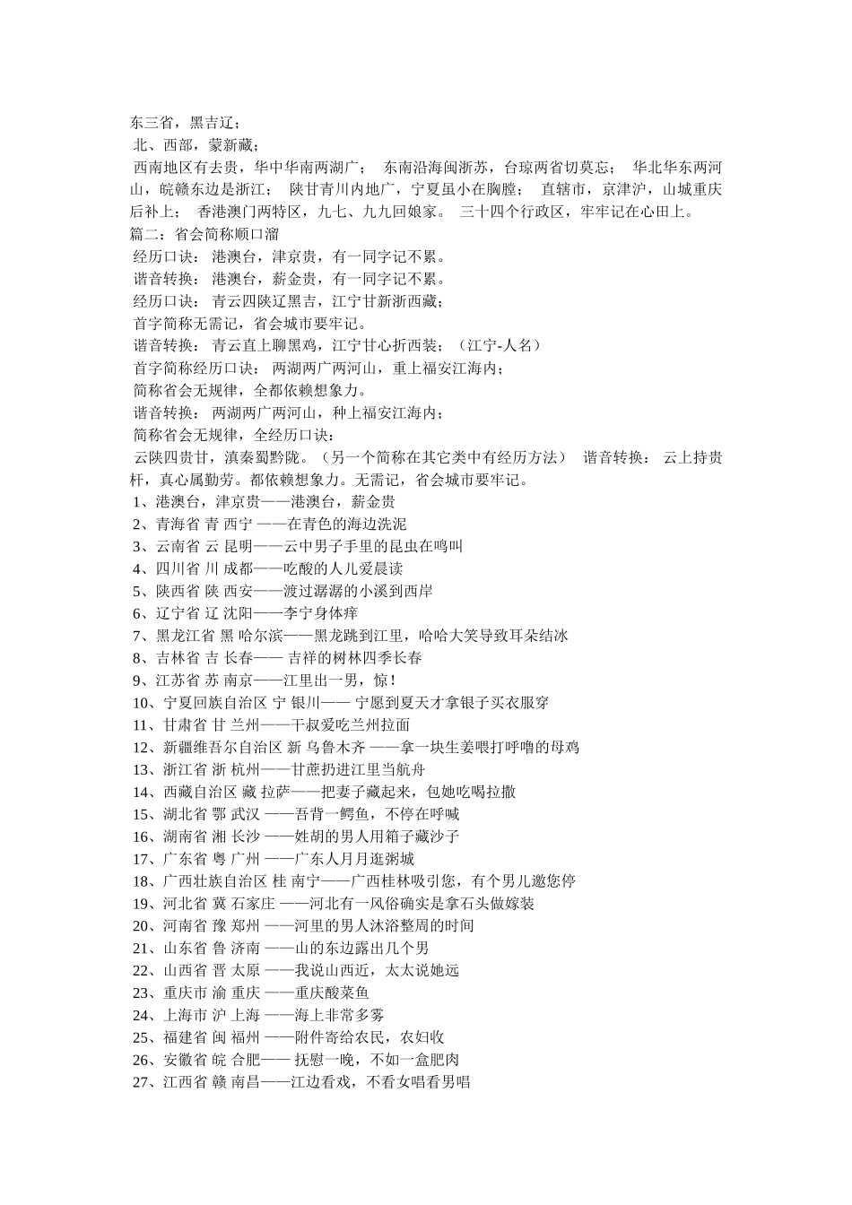 省会简称顺口溜 _第2页