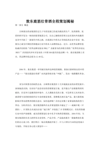 敖东鹿筋壮骨酒全程策划揭秘(1)