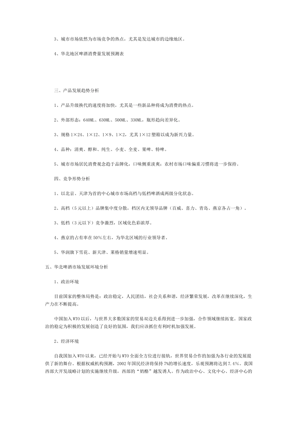 把脉华北啤酒市场_第2页
