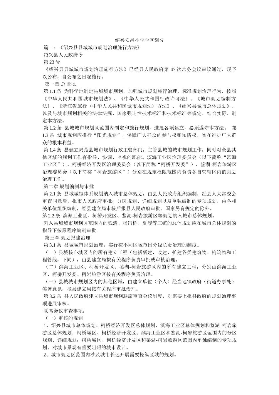 绍兴安昌小学学区划分 _第1页