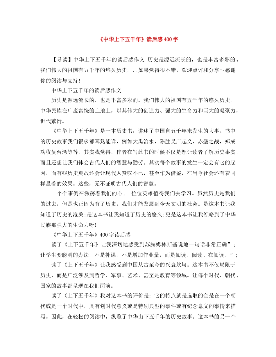 《中华上下五千年》读后感400字 _第1页