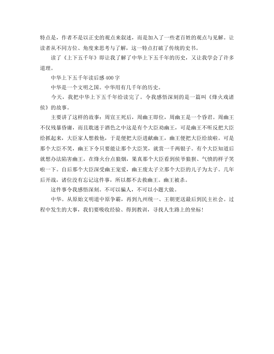 《中华上下五千年》读后感400字 _第2页
