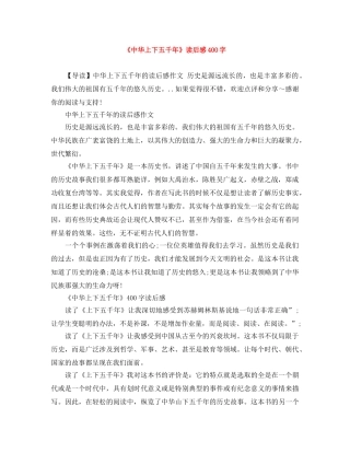 《中华上下五千年》读后感400字 