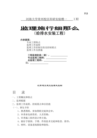 河海大学常州校区科研实验楼一期给排水安装工程监理实施细则