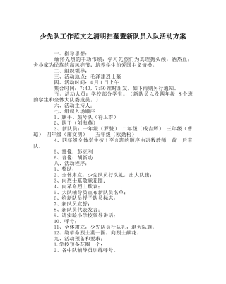 少先队工作范文清明扫墓暨新队员入队活动方案 
