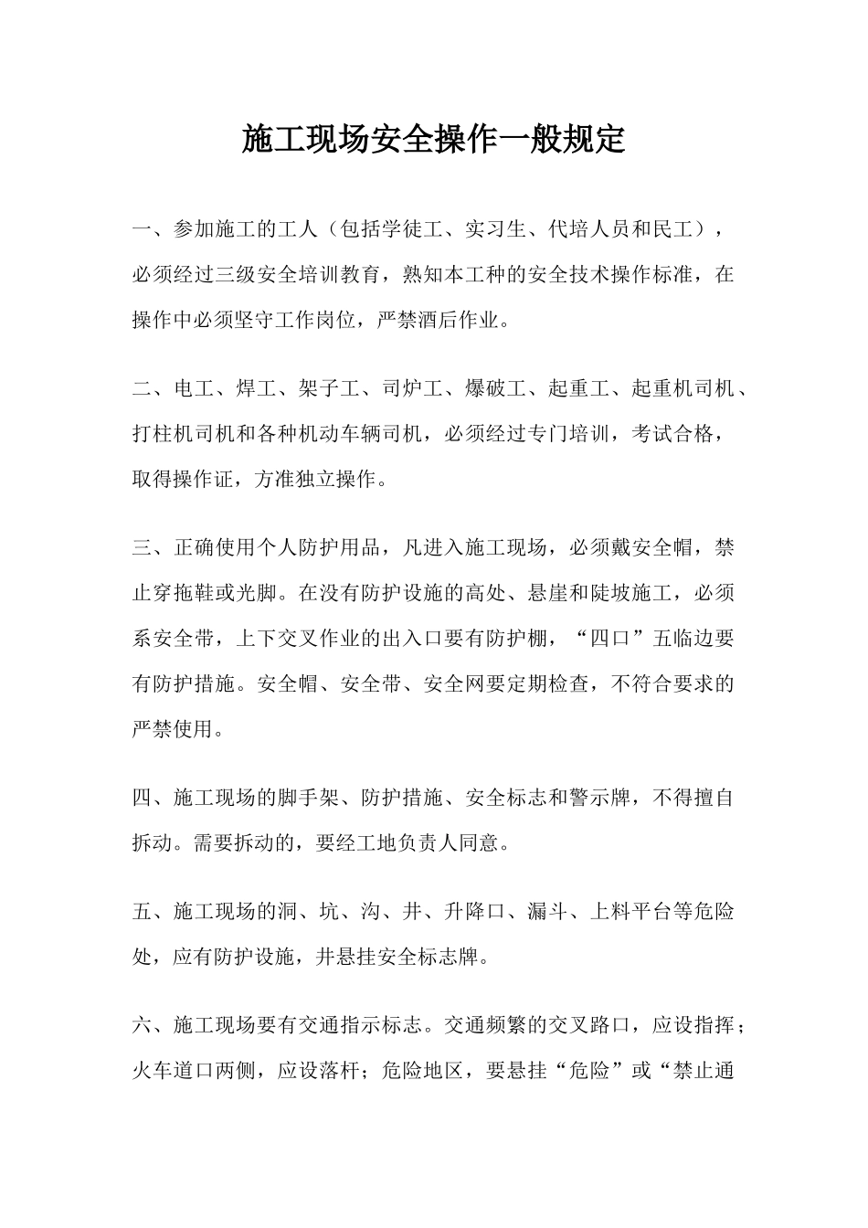 施工现场安全操作一般规定_第1页