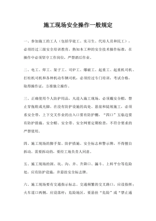 施工现场安全操作一般规定