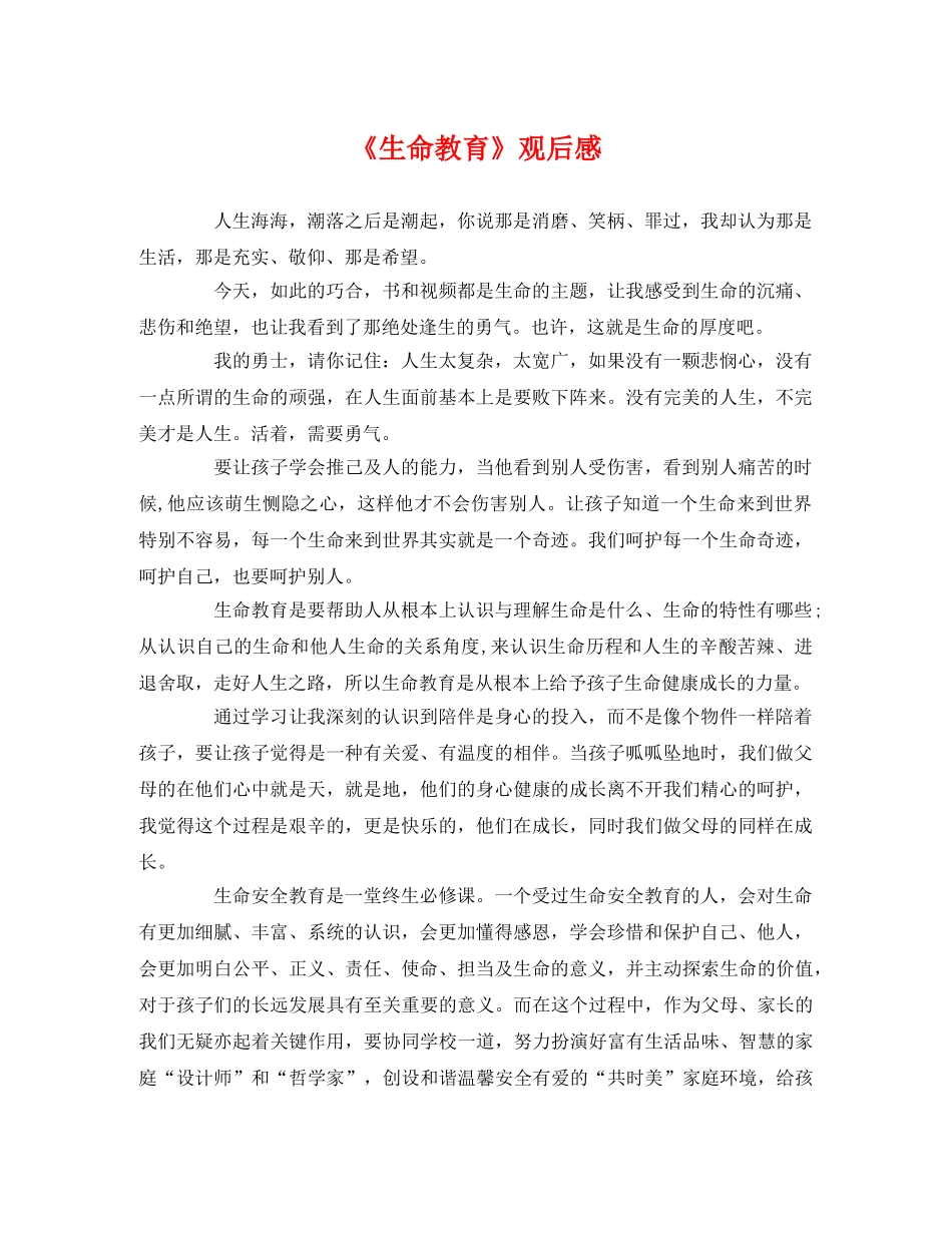 《生命教育》观后感 _第1页