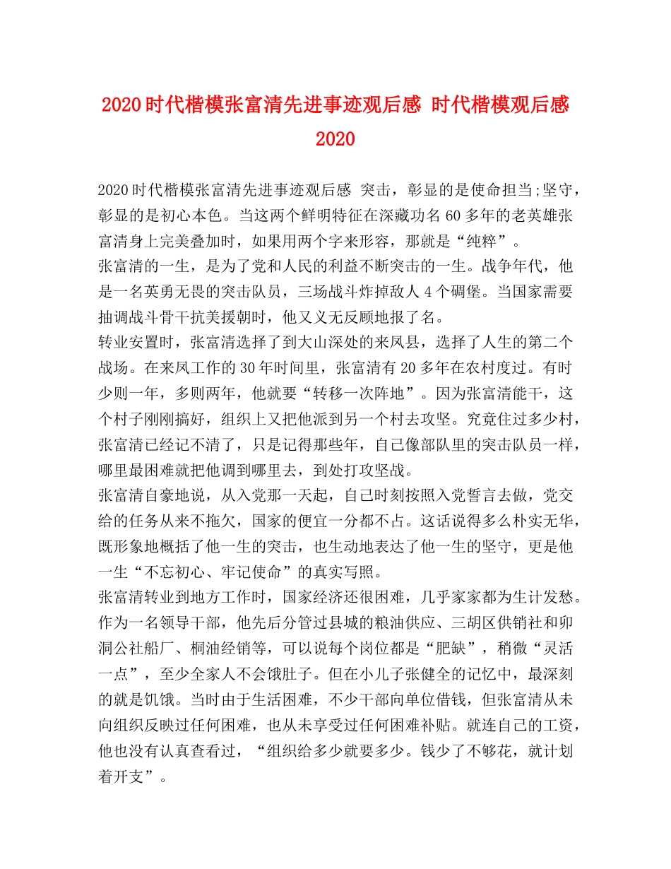 2020时代楷模张富清先进事迹观后感 时代楷模观后感2020 _第1页