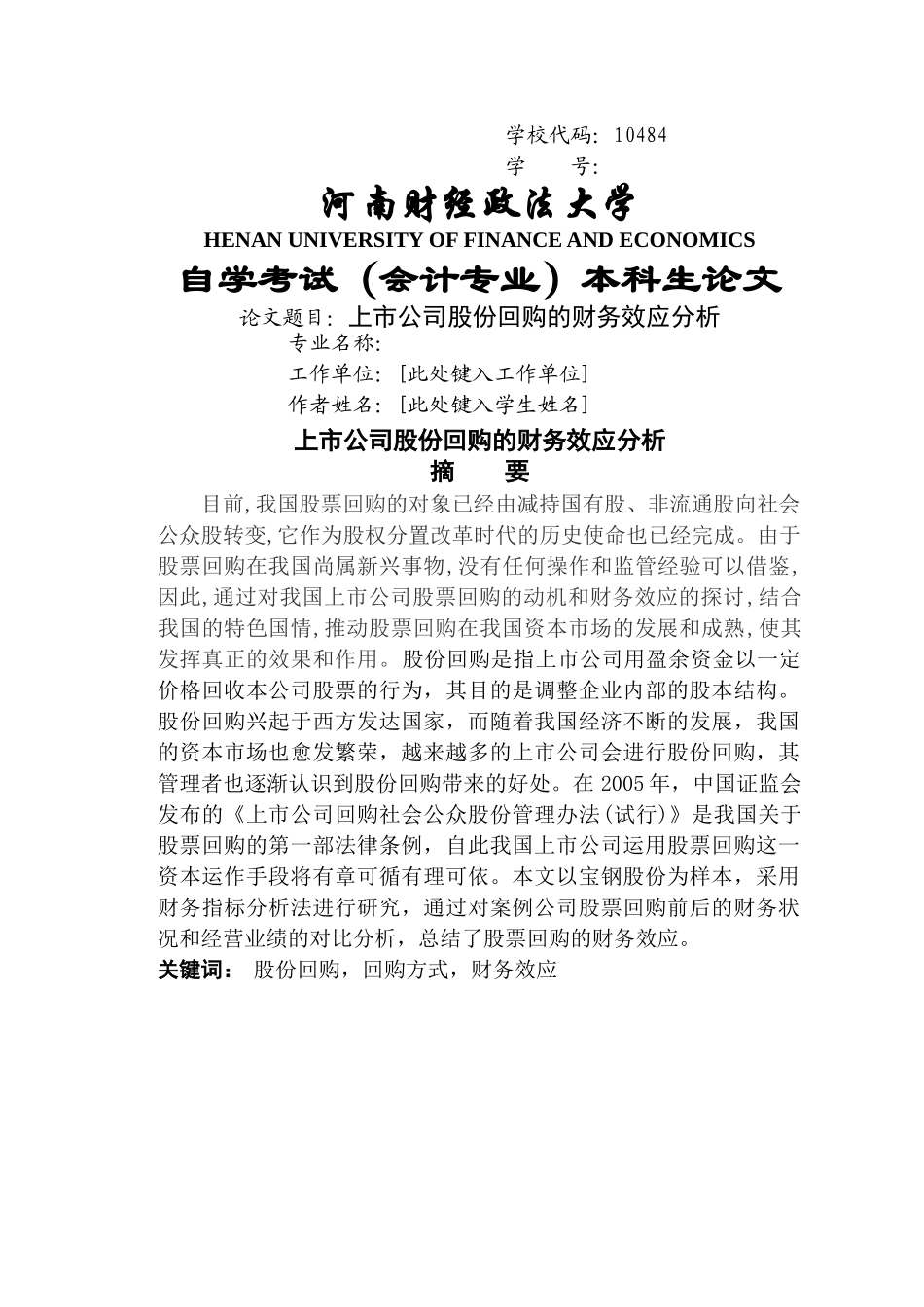 上市公司股份回购的财务效应分析 _第1页