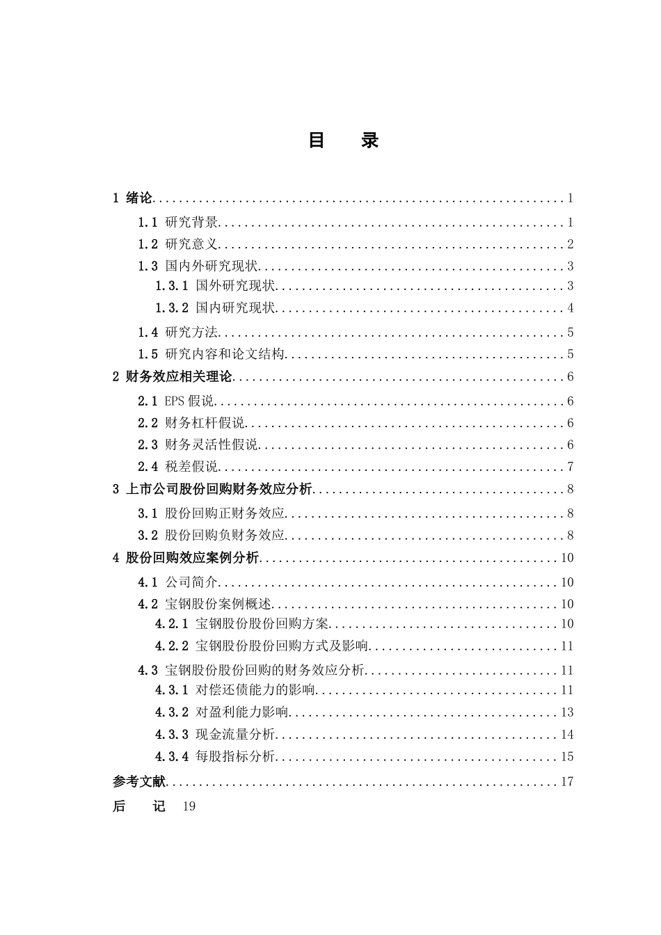 上市公司股份回购的财务效应分析 _第3页