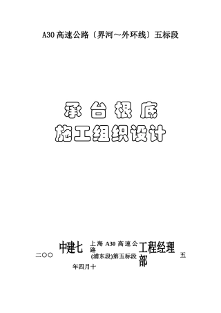 承台基础施工组织设计