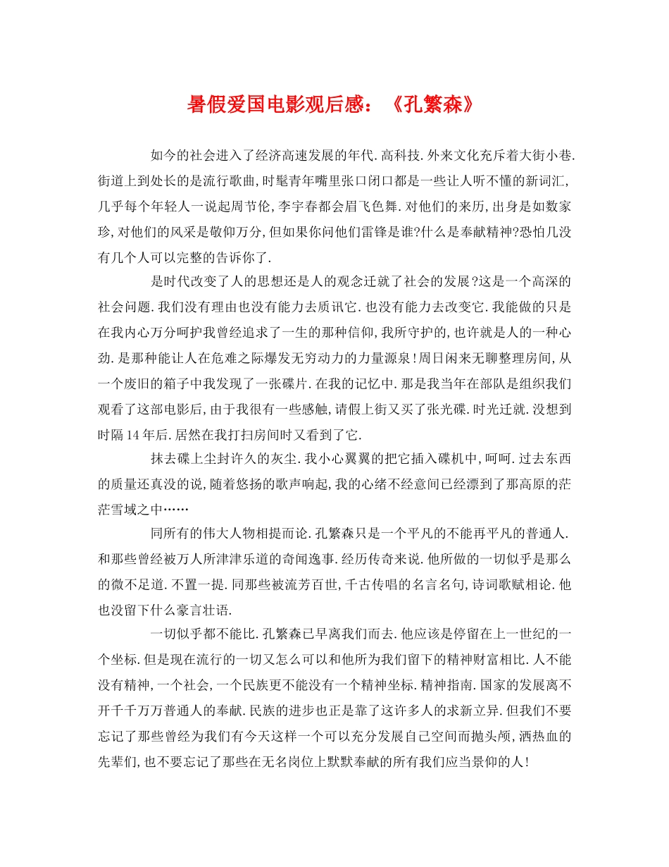 暑假爱国电影观后感《孔繁森》 _第1页