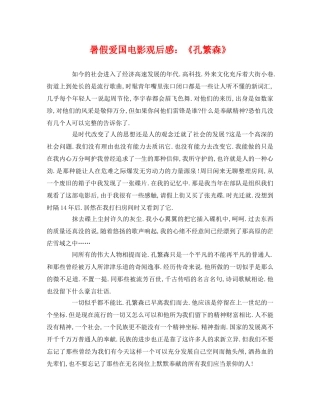 暑假爱国电影观后感《孔繁森》 