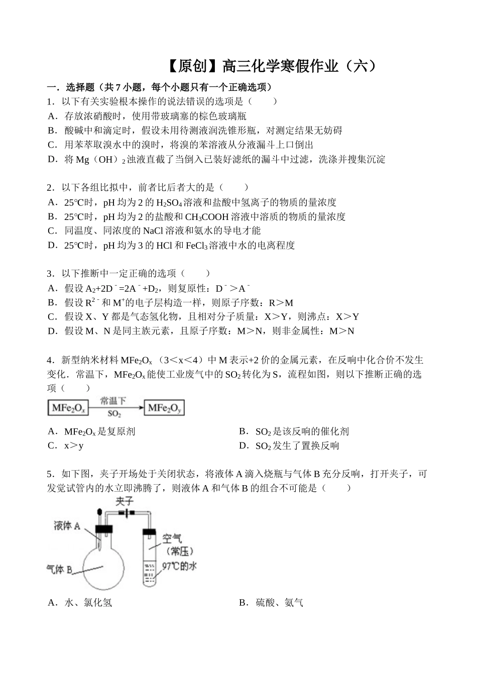 【名师原创 全国通用】2014-2015学年高三寒假作业 化学（六） Word版含答案 _第1页