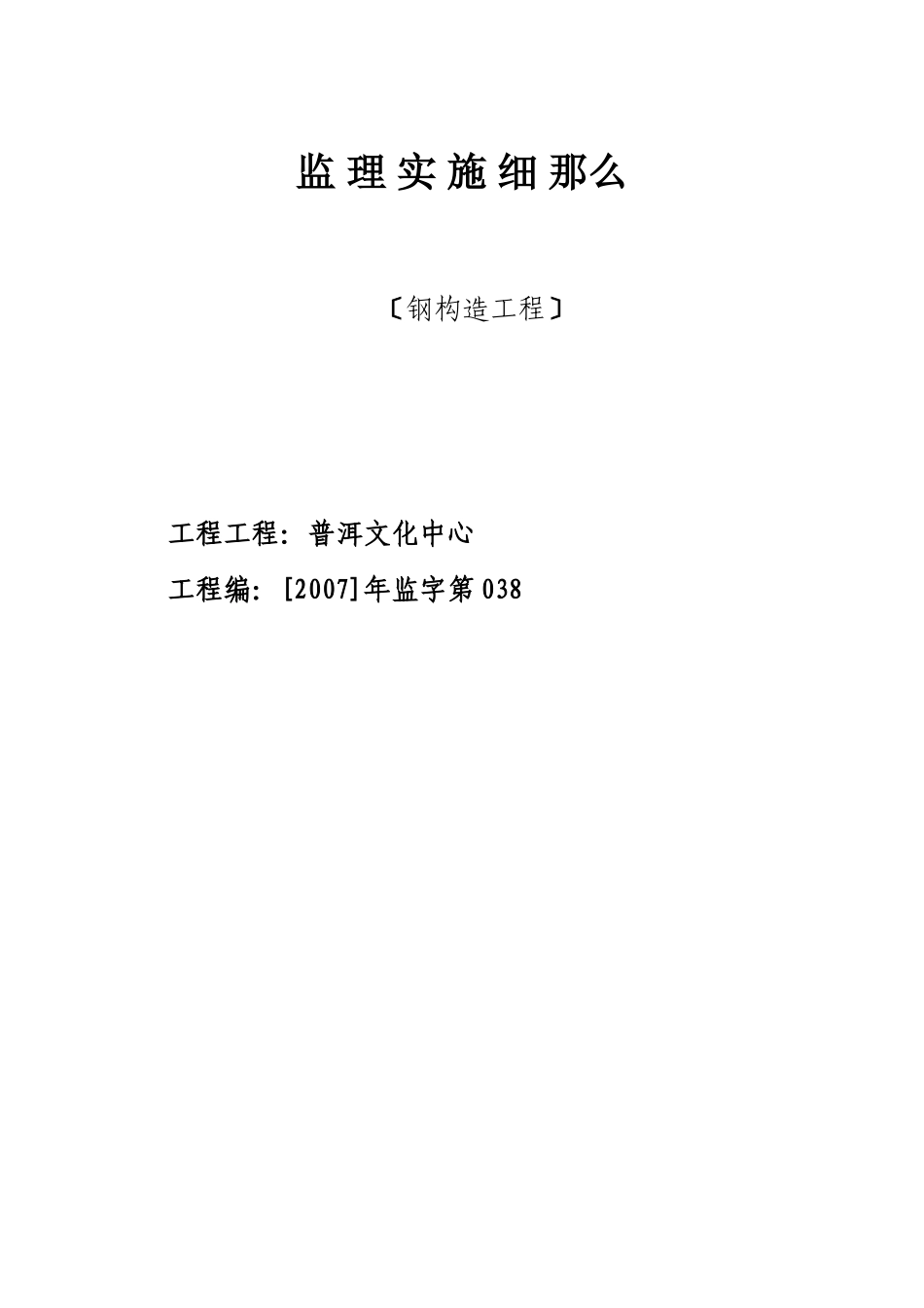 普耳市文化中心钢结构工程监理施实细则_第1页
