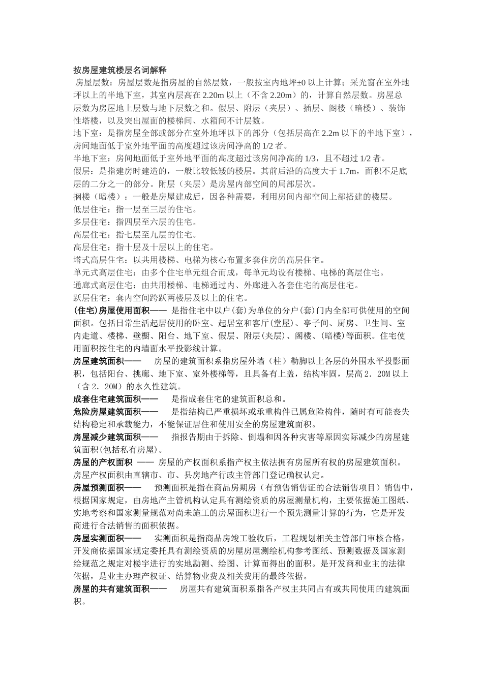 房屋建筑楼层名词解释_第1页