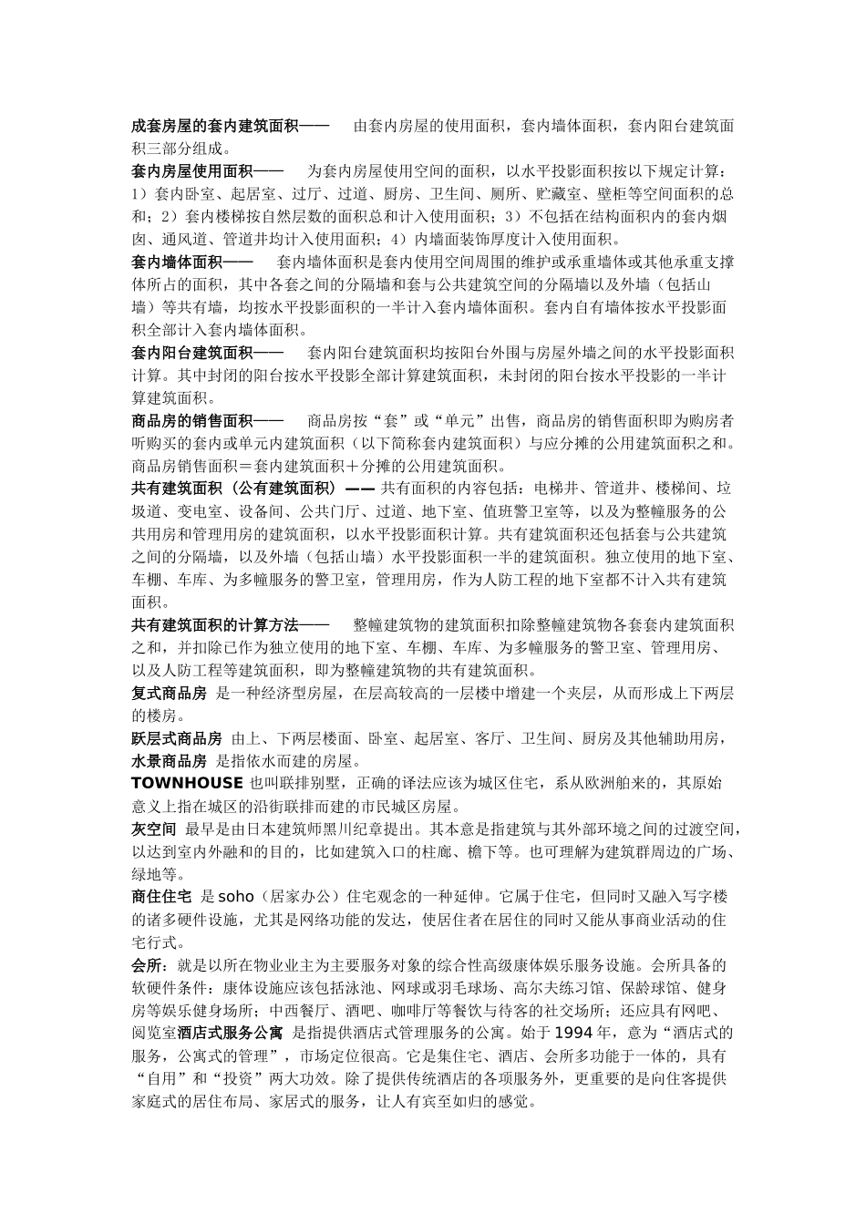 房屋建筑楼层名词解释_第2页