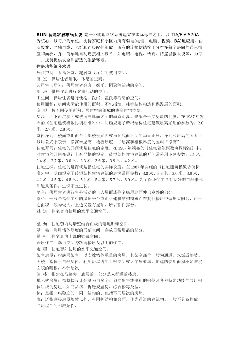 房屋建筑楼层名词解释_第3页