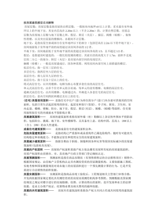 房屋建筑楼层名词解释