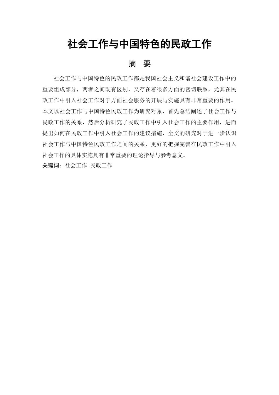 社会工作与中国特色的民政工作 _第1页