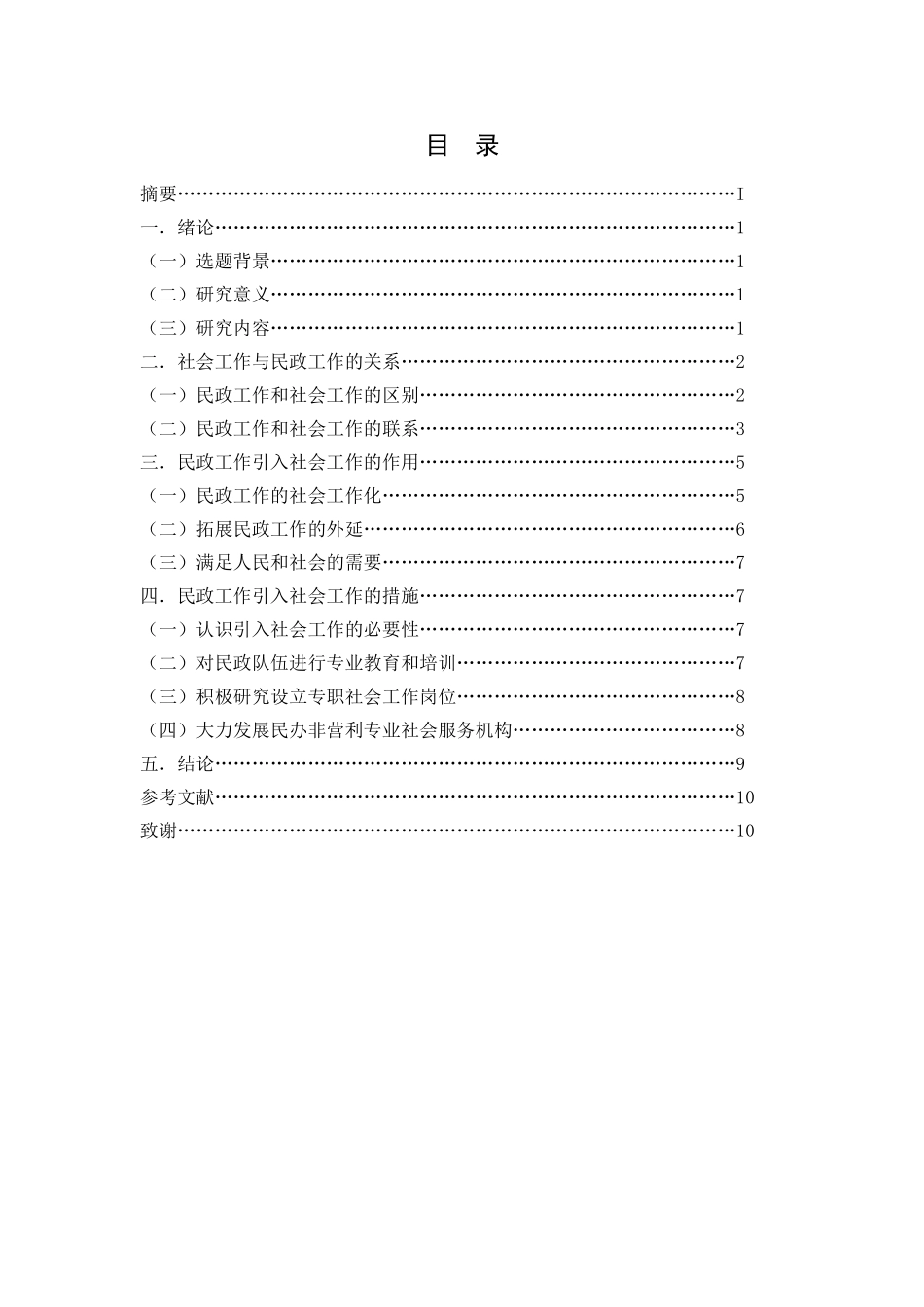 社会工作与中国特色的民政工作 _第2页