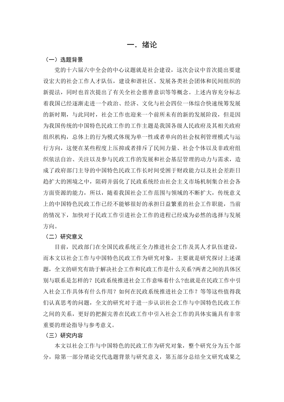 社会工作与中国特色的民政工作 _第3页