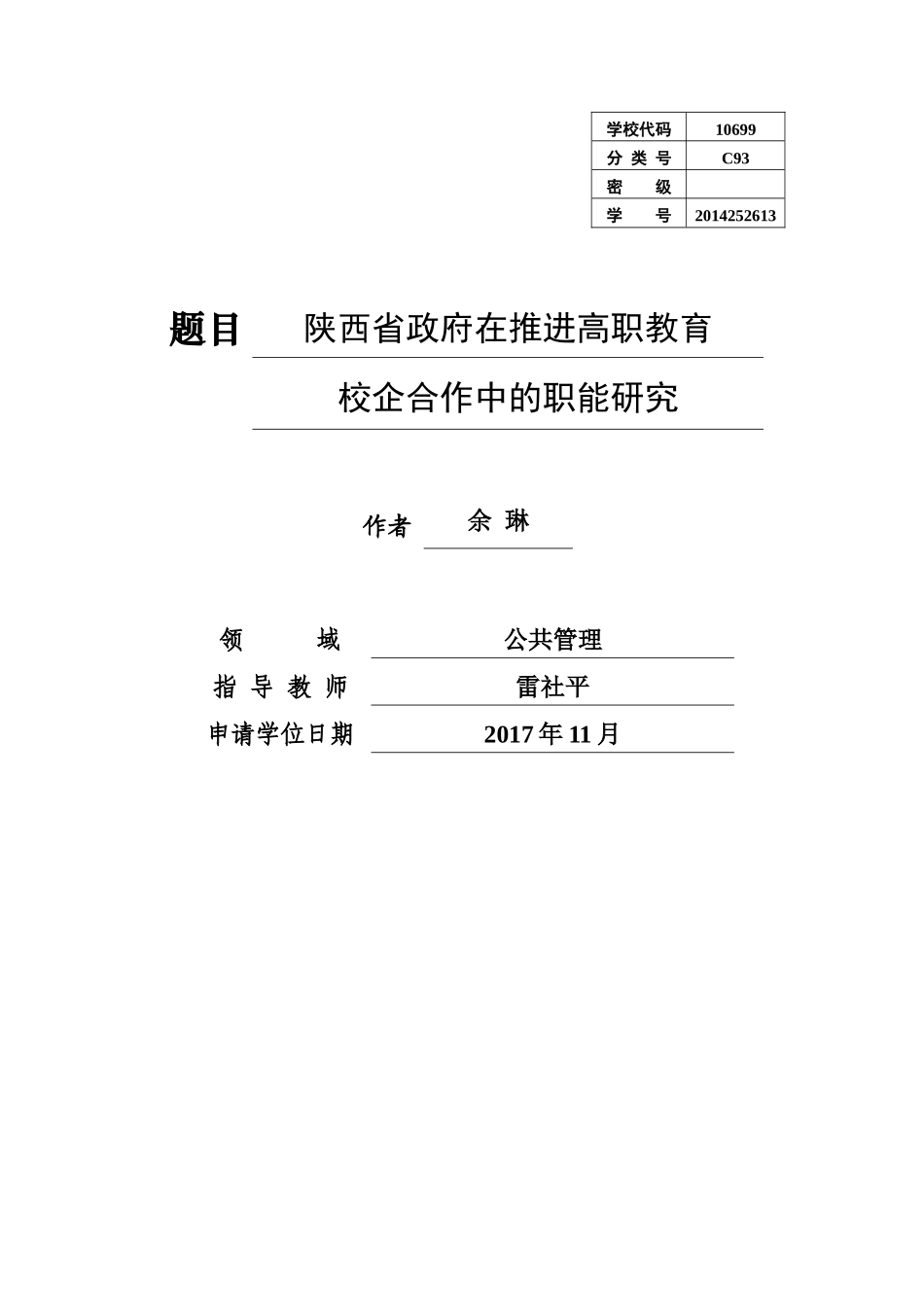 陕西省政府在推进高职教育校企合作中的职能研究 _第1页