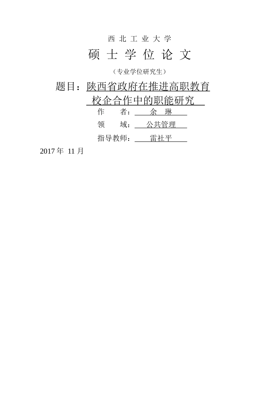 陕西省政府在推进高职教育校企合作中的职能研究 _第2页