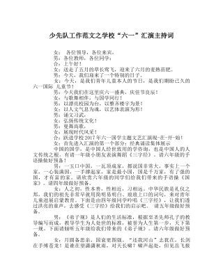 少先队工作范文学校“六一”汇演主持词 