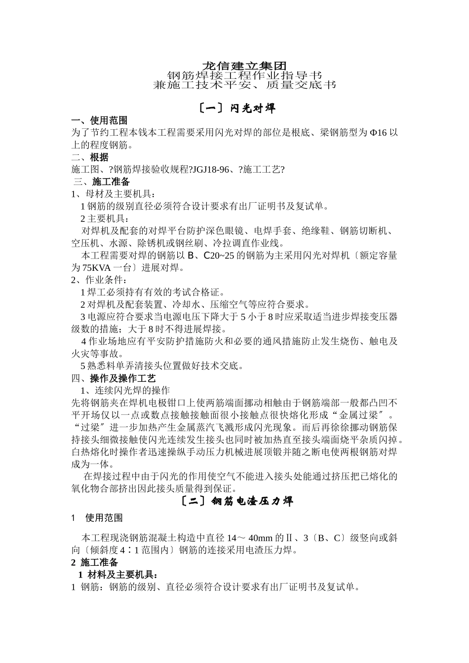 钢筋焊接工程作业指导书兼施工技术安全、质量交底书_第1页