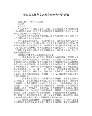少先队工作范文班主任庆六一讲话稿 