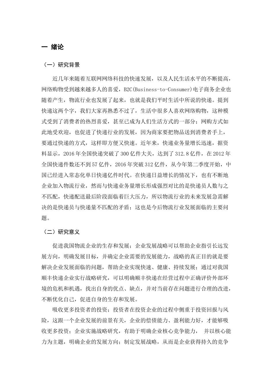B2C电子商务企业下物流行业的发展战略研究以顺丰快递为例 _第1页