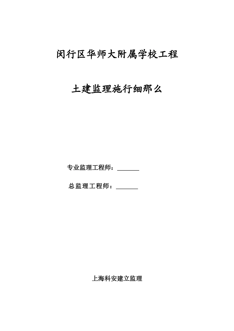 闵行区华师大附属学校工程土建监理实施细则_第1页
