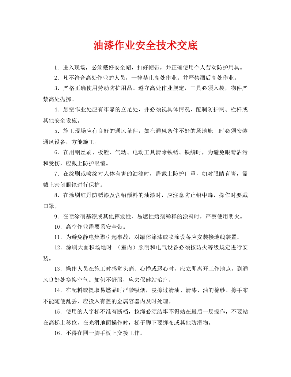 《管理资料-技术交底》之油漆作业安全技术交底 _第1页