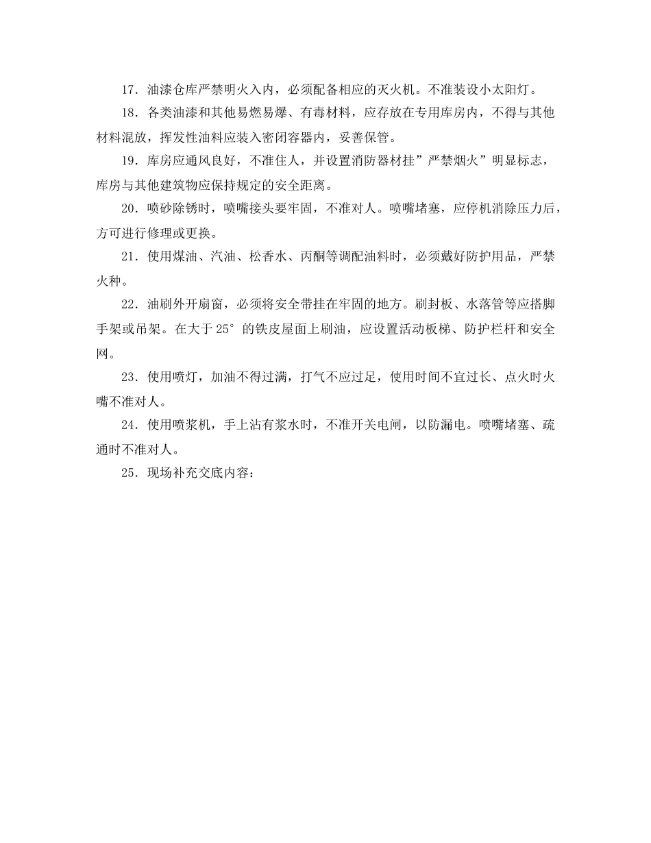 《管理资料-技术交底》之油漆作业安全技术交底 _第2页