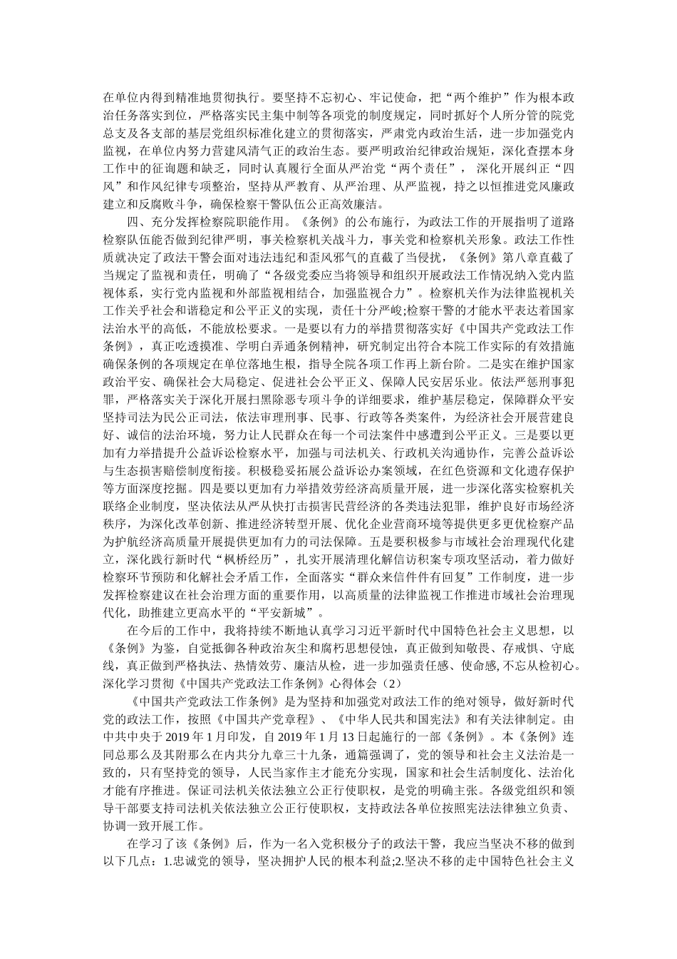 深入学习贯彻《中国共产党政法工作条例》心得体会8篇参考 _第2页