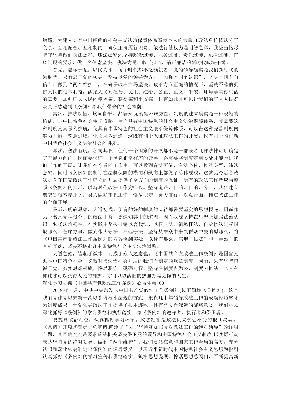 深入学习贯彻《中国共产党政法工作条例》心得体会8篇参考 _第3页