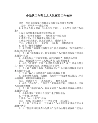 少先队工作范文大队部月工作安排 